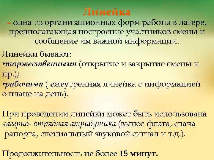 Линейка - одна из организационных форм работы в лагере, предполагающая построение участников смены и