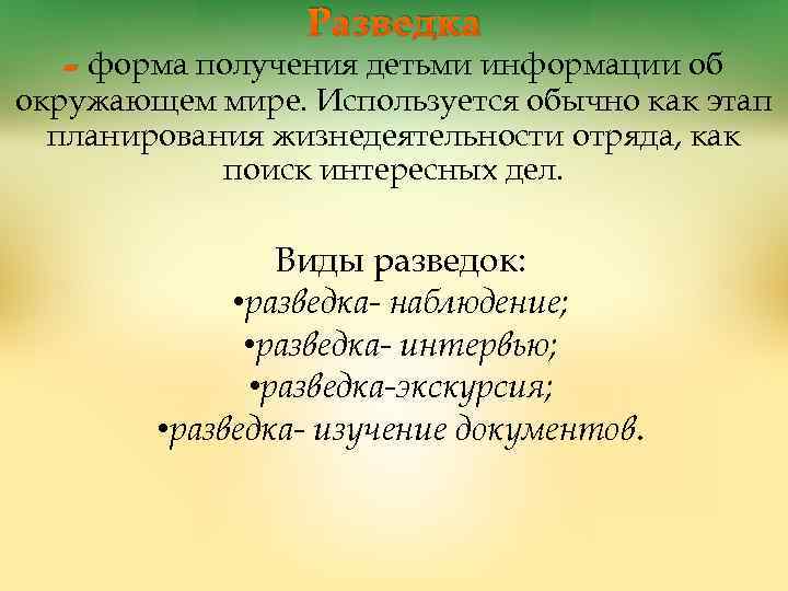 Разведка - форма получения детьми информации об окружающем мире. Используется обычно как этап планирования