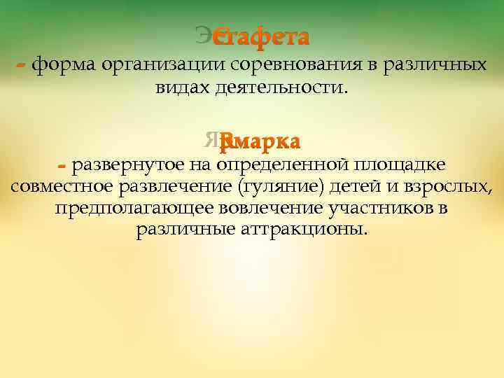 Эстафета - форма организации соревнования в различных видах деятельности. Ярмарка - развернутое на определенной