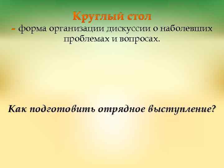 Круглый стол - форма организации дискуссии о наболевших проблемах и вопросах. Как подготовить отрядное