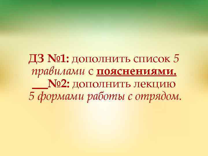 ДЗ № 1: дополнить список 5 правилами с пояснениями. № 2: дополнить лекцию 5