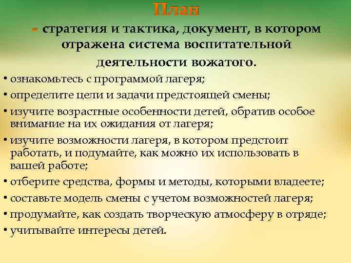 План - стратегия и тактика, документ, в котором отражена система воспитательной деятельности вожатого. •