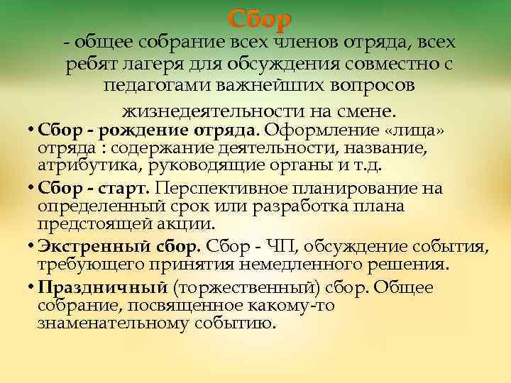 Сбор - общее собрание всех членов отряда, всех ребят лагеря для обсуждения совместно с