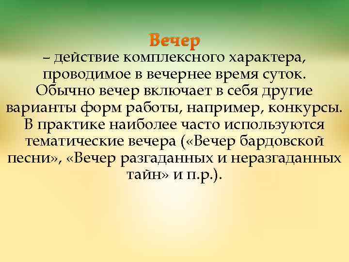 Вечер – действие комплексного характера, проводимое в вечернее время суток. Обычно вечер включает в