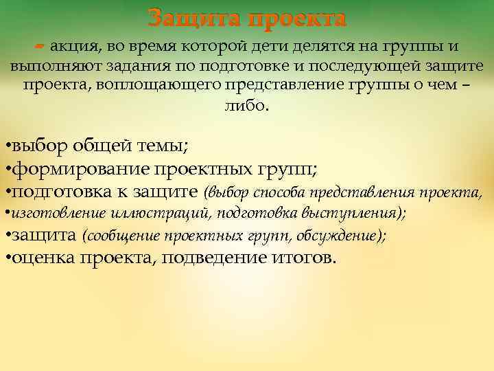 Защита проекта - акция, во время которой дети делятся на группы и выполняют задания