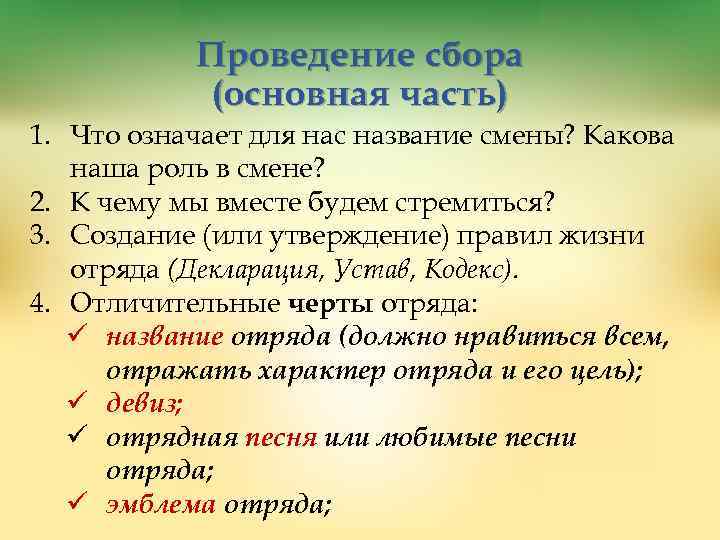 Проведение сбора (основная часть) 1. Что означает для нас название смены? Какова наша роль