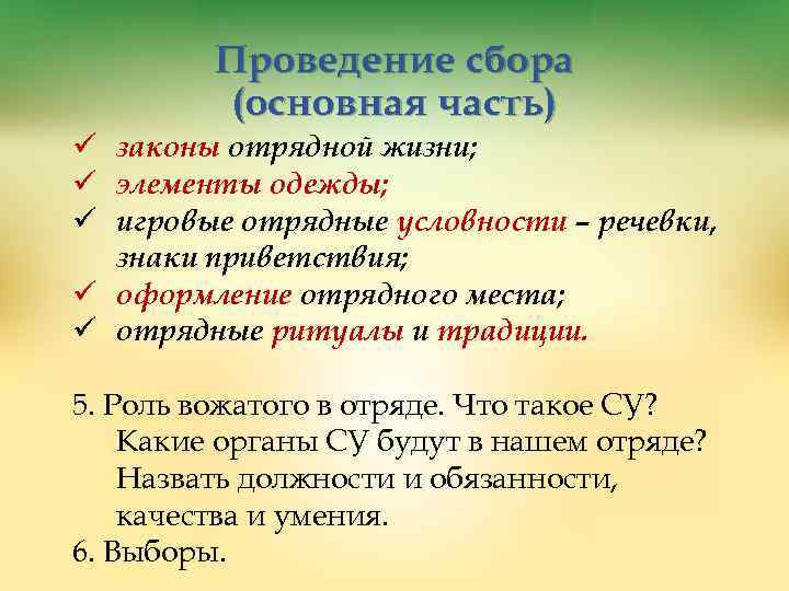 Проведение сбора (основная часть) ü законы отрядной жизни; ü элементы одежды; ü игровые отрядные