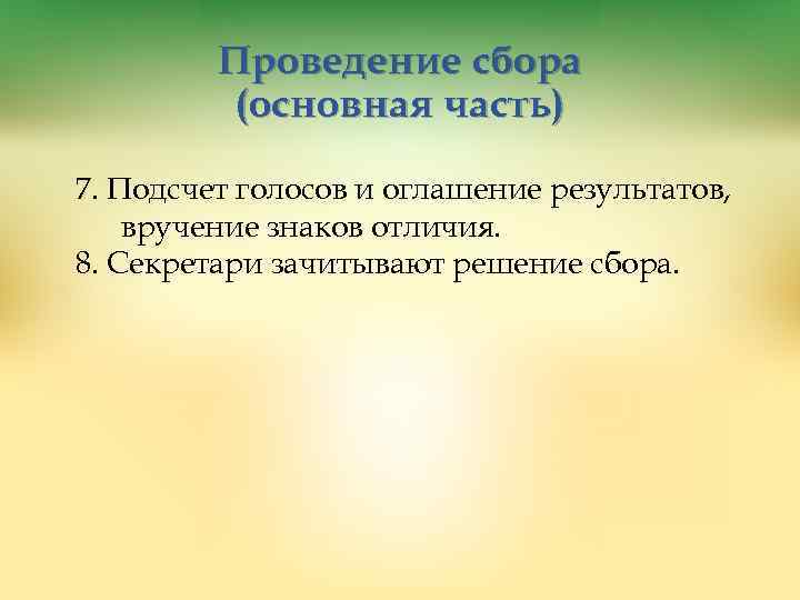 Проведение сбора (основная часть) 7. Подсчет голосов и оглашение результатов, вручение знаков отличия. 8.