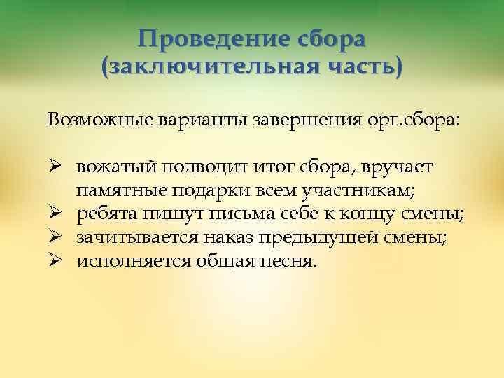 Проведение сбора (заключительная часть) Возможные варианты завершения орг. сбора: Ø вожатый подводит итог сбора,