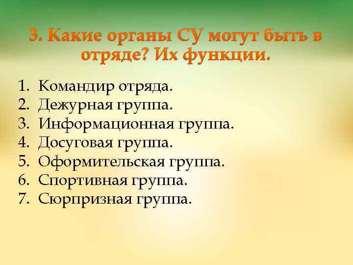3. Какие органы СУ могут быть в отряде? Их функции. 1. 2. 3. 4.