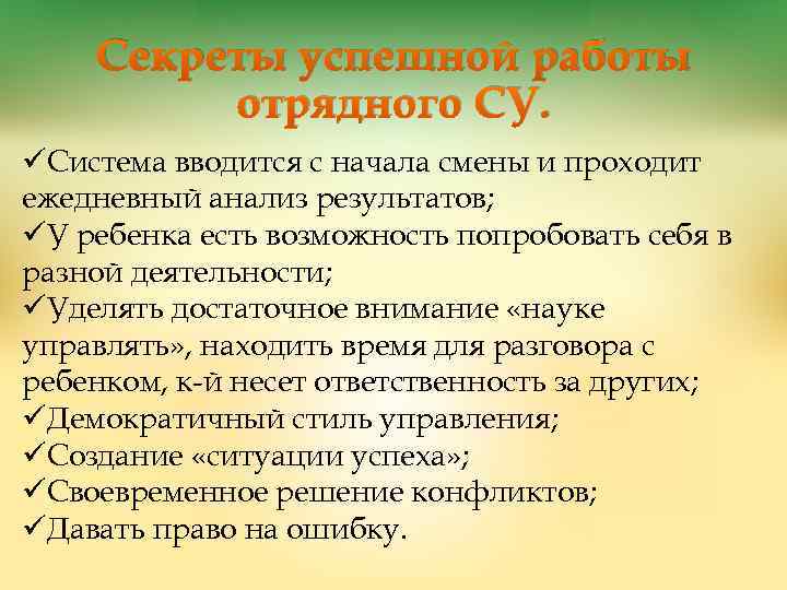 Секреты успешной работы отрядного СУ. üСистема вводится с начала смены и проходит ежедневный анализ