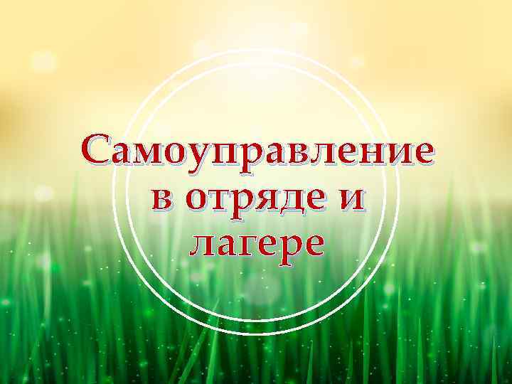 Самоуправление в отряде и лагере 