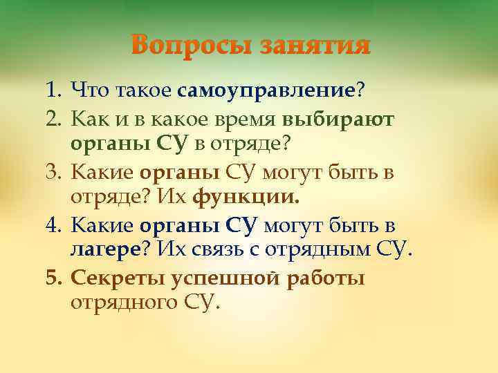 Вопросы занятия 1. Что такое самоуправление? 2. Как и в какое время выбирают органы