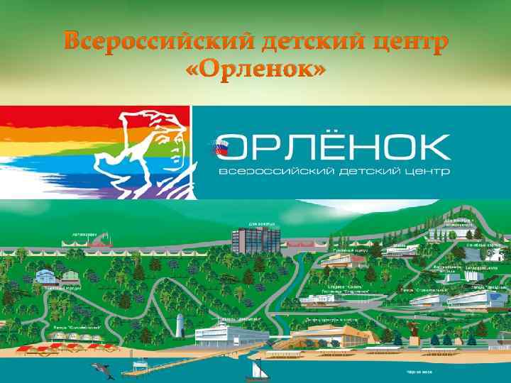 Всероссийский детский центр «Орленок» 