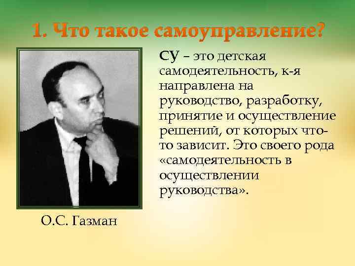 1. Что такое самоуправление? СУ – это детская самодеятельность, к-я направлена на руководство, разработку,