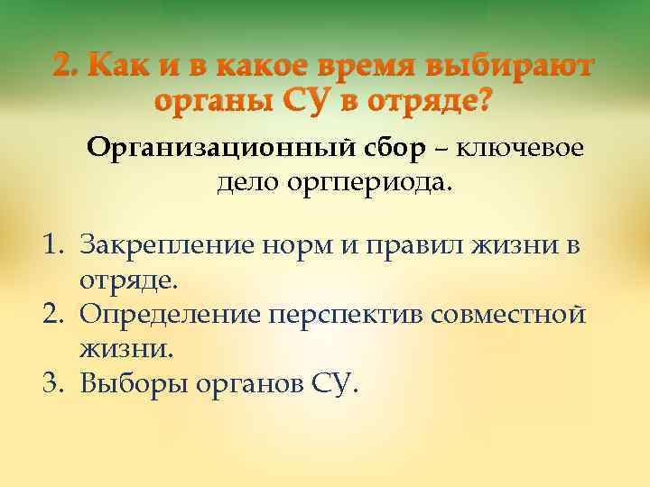 2. Как и в какое время выбирают органы СУ в отряде? Организационный сбор –