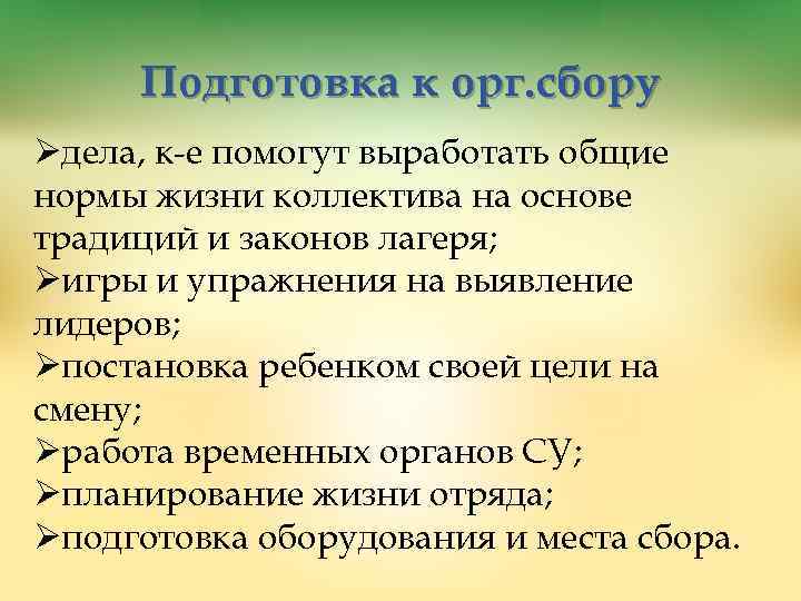 Подготовка к орг. сбору Øдела, к-е помогут выработать общие нормы жизни коллектива на основе