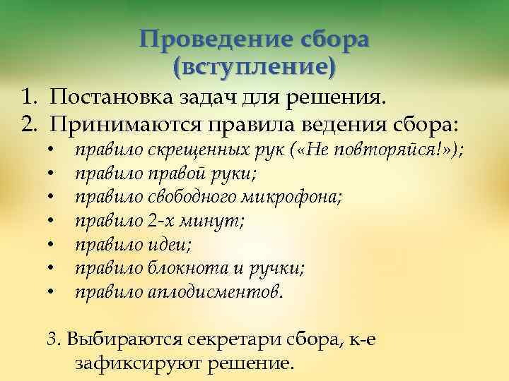 Проведение сбора (вступление) 1. Постановка задач для решения. 2. Принимаются правила ведения сбора: •