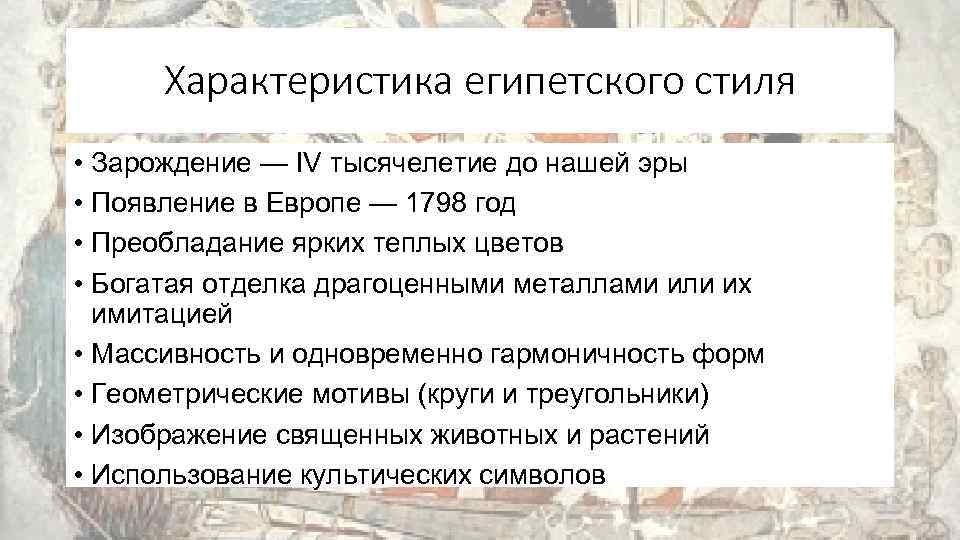 Характеристика египетского стиля • Зарождение — IV тысячелетие до нашей эры • Появление в