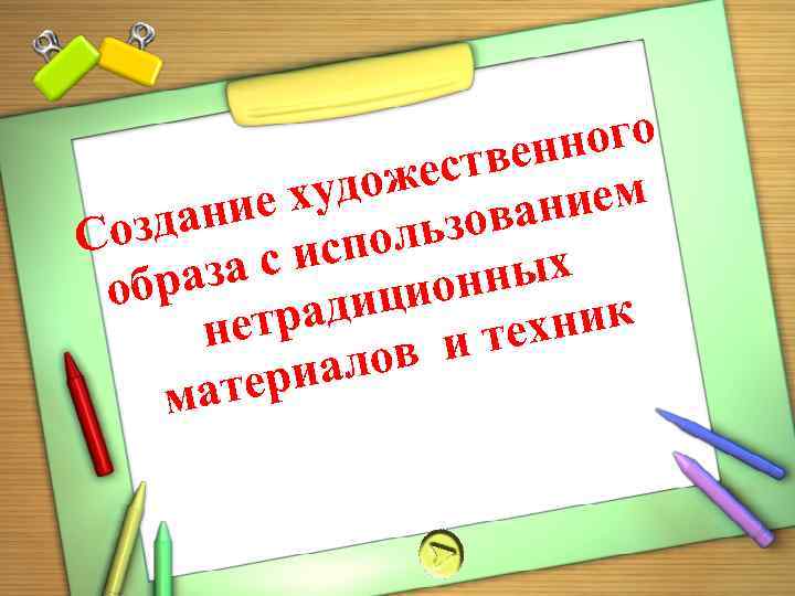 ого енн еств удож ем х вани ание озд льзо С спо ых за