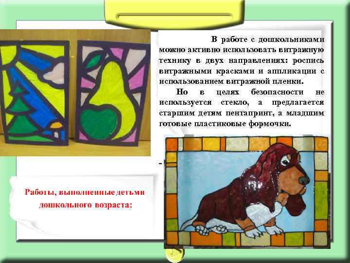  В работе с дошкольниками можно активно использовать витражную технику в двух направлениях: роспись