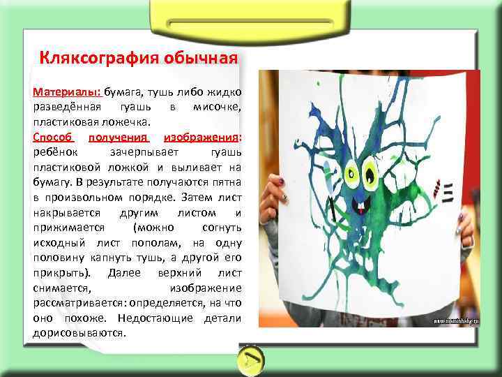Кляксография обычная Материалы: бумага, тушь либо жидко разведённая гуашь в мисочке, пластиковая ложечка. Способ