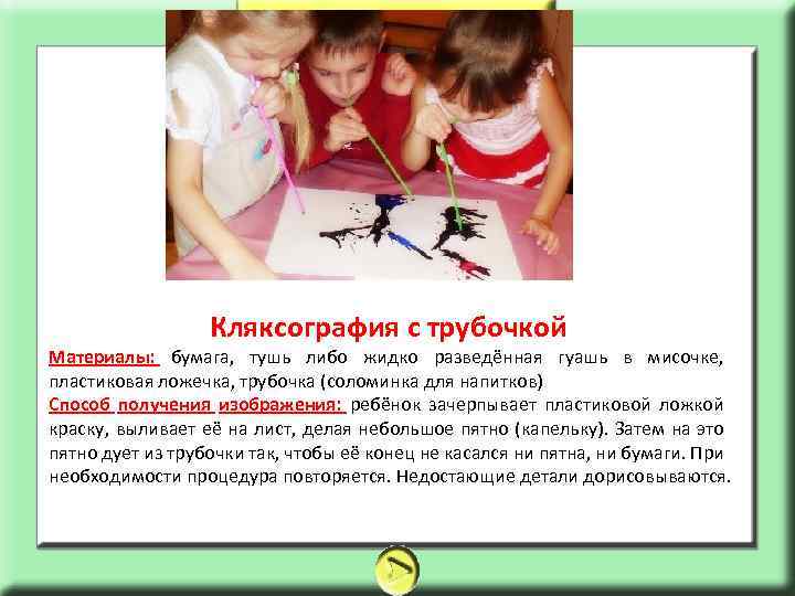 Кляксография с трубочкой Материалы: бумага, тушь либо жидко разведённая гуашь в мисочке, пластиковая ложечка,