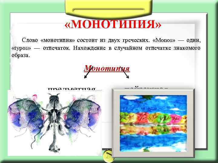  «МОНОТИПИЯ» Слово «монотипия» состоит из двух греческих. «Monos» — один, «typos» — отпечаток.