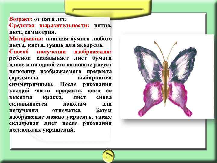 Возраст: от пяти лет. Средства выразительности: пятно, цвет, симметрия. Материалы: плотная бумага любого цвета,