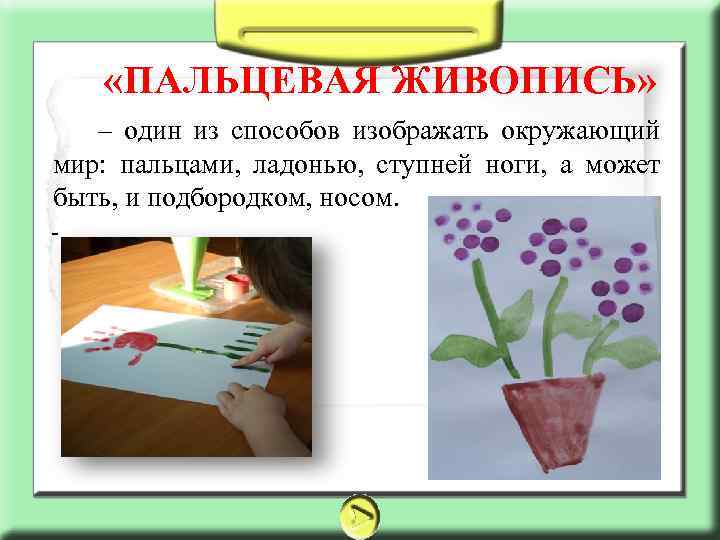  «ПАЛЬЦЕВАЯ ЖИВОПИСЬ» – один из способов изображать окружающий мир: пальцами, ладонью, ступней ноги,