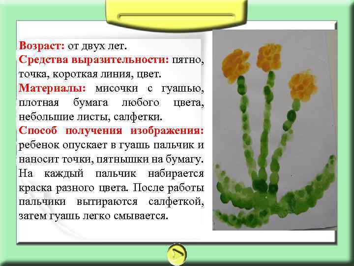  Возраст: от двух лет. Средства выразительности: пятно, точка, короткая линия, цвет. Материалы: мисочки
