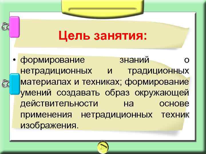 Цель занятия: • формирование знаний о нетрадиционных и традиционных материалах и техниках; формирование умений