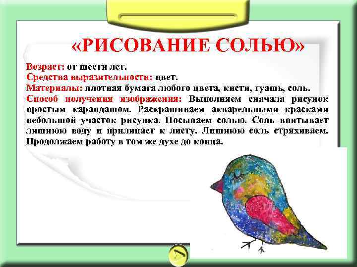  «РИСОВАНИЕ СОЛЬЮ» Возраст: от шести лет. Средства выразительности: цвет. Материалы: плотная бумага любого