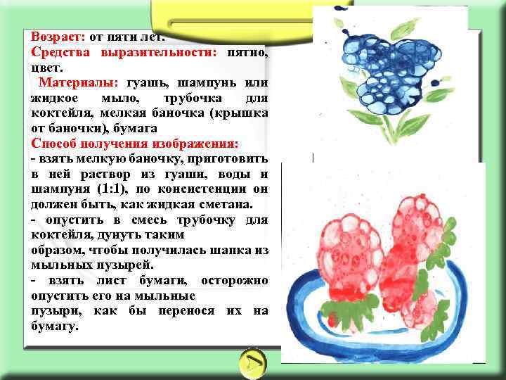 Возраст: от пяти лет. Средства выразительности: пятно, цвет. Материалы: гуашь, шампунь или жидкое мыло,