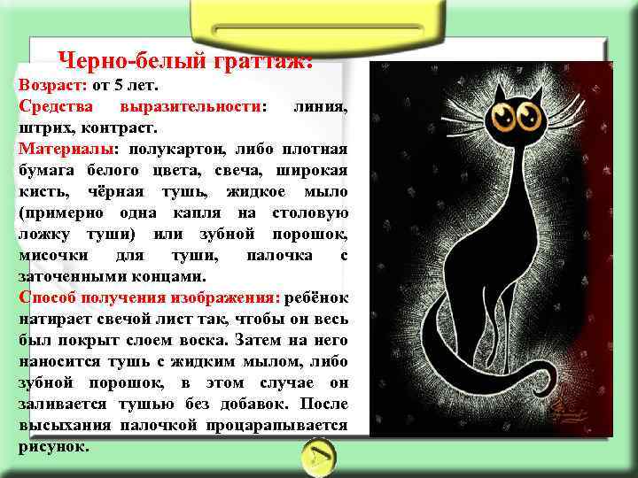 Черно-белый граттаж: Возраст: от 5 лет. Средства выразительности: линия, штрих, контраст. Материалы: полукартон, либо