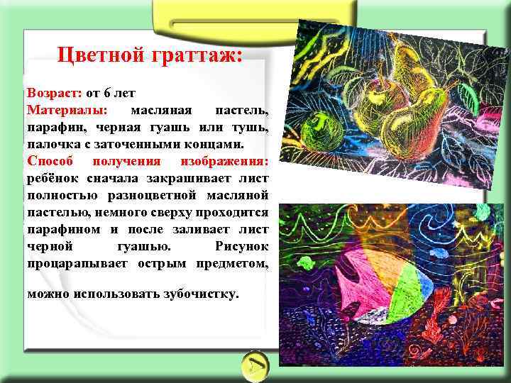 Цветной граттаж: Возраст: от 6 лет Материалы: масляная пастель, парафин, черная гуашь или тушь,
