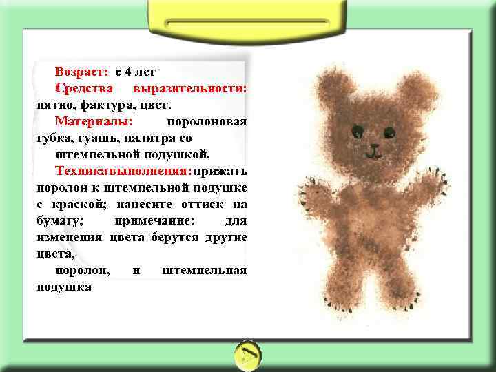  Возраст: с 4 лет Средства выразительности: пятно, фактура, цвет. Материалы: поролоновая губка, гуашь,