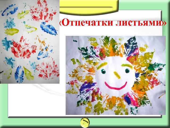  «Отпечатки листьями» 