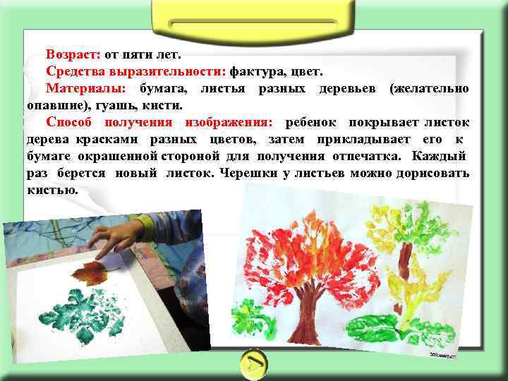 Возраст: от пяти лет. Средства выразительности: фактура, цвет. Материалы: бумага, листья разных деревьев (желательно