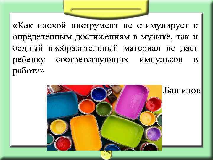  «Как плохой инструмент не стимулирует к определенным достижениям в музыке, так и бедный