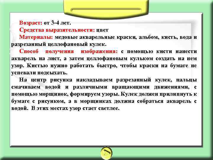 Возраст: от 3 -4 лет. Средства выразительности: цвет Материалы: медовые акварельные краски, альбом, кисть,