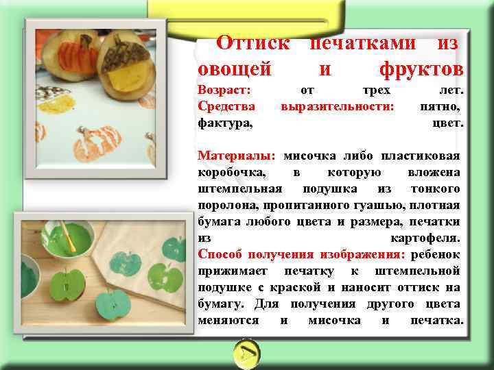 Оттиск печатками из овощей и фруктов Возраст: от трех лет. Средства выразительности: пятно, фактура,