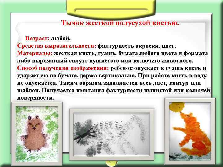 Тычок жесткой полусухой кистью. Возраст: любой. Средства выразительности: фактурность окраски, цвет. Материалы: жесткая кисть,