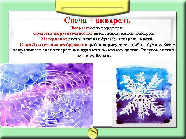 Свеча + акварель Возраст: от четырех лет. Средства выразительности: цвет, линия, пятно, фактура. Материалы: