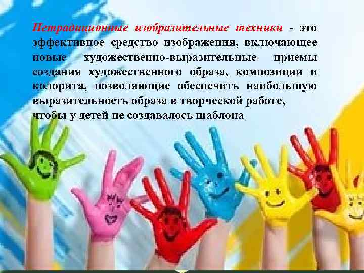 Нетрадиционные изобразительные техники - это эффективное средство изображения, включающее новые художественно-выразительные приемы создания художественного