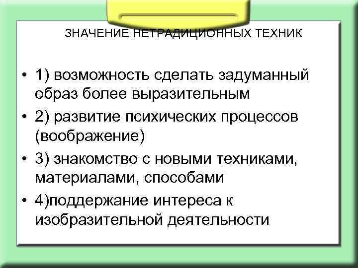 ЗНАЧЕНИЕ НЕТРАДИЦИОННЫХ ТЕХНИК • 1) возможность сделать задуманный образ более выразительным • 2) развитие