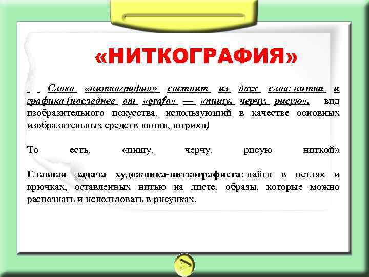  «НИТКОГРАФИЯ» Слово «ниткография» состоит из двух слов: нитка и графика (последнее от «grafo»