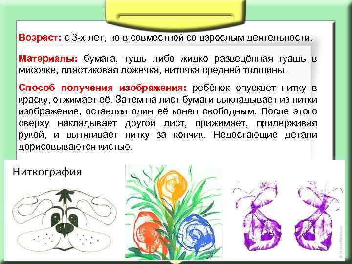 Возраст: с 3 -х лет, но в совместной со взрослым деятельности. Материалы: бумага, тушь