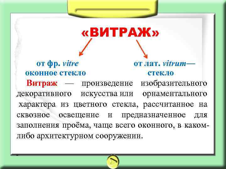  «ВИТРАЖ» от фр. vitre от лат. vitrum— оконное стекло стекло Витраж — произведение