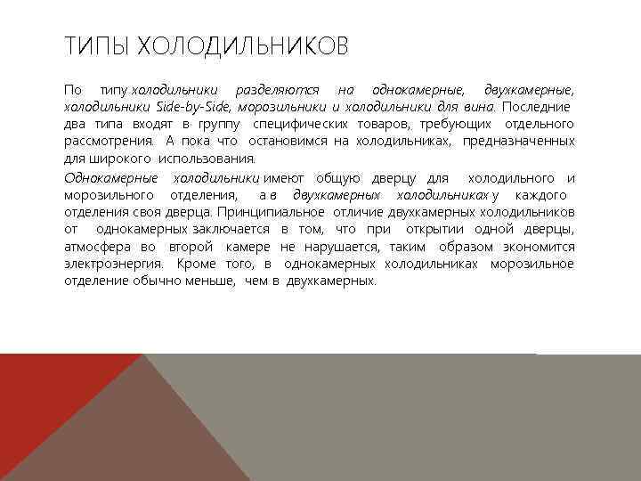 ТИПЫ ХОЛОДИЛЬНИКОВ По типу холодильники разделяются на однокамерные, двухкамерные, холодильники Side-by-Side, морозильники и холодильники